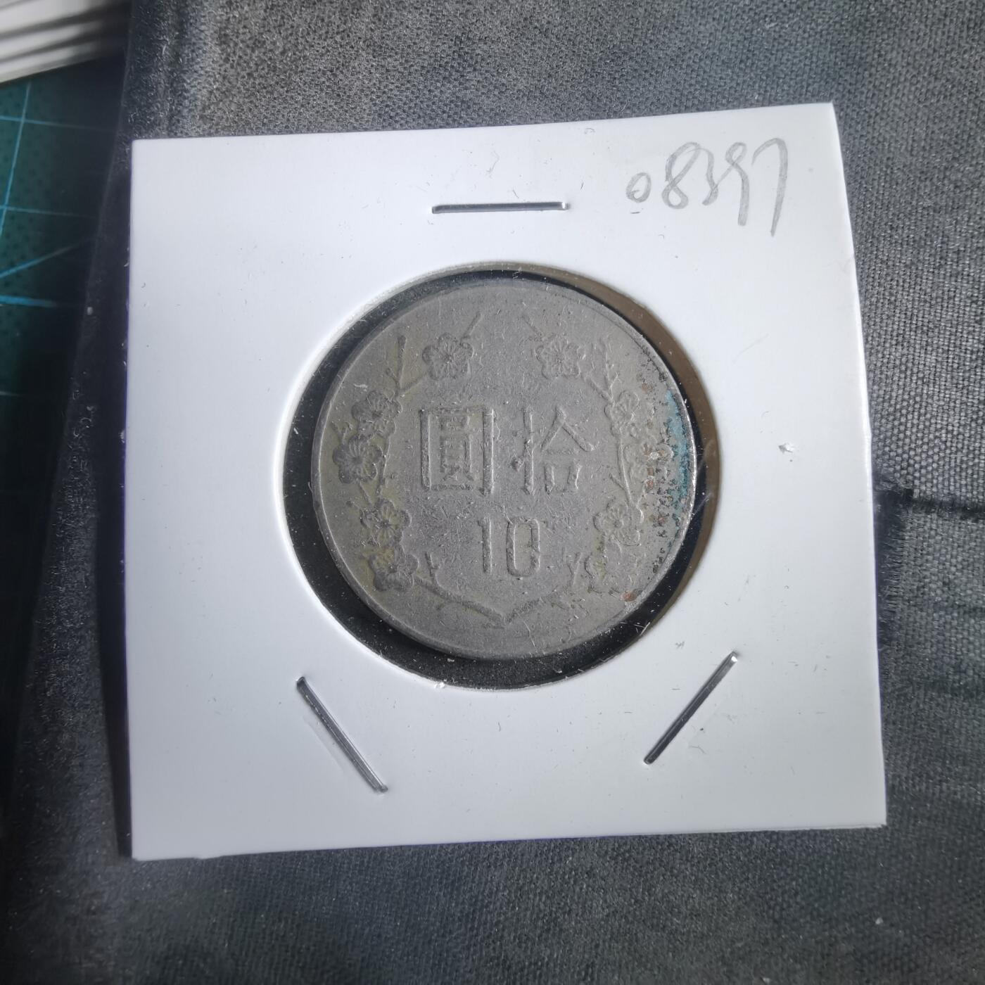 沼泽如烟--第908场 民国七十年十元