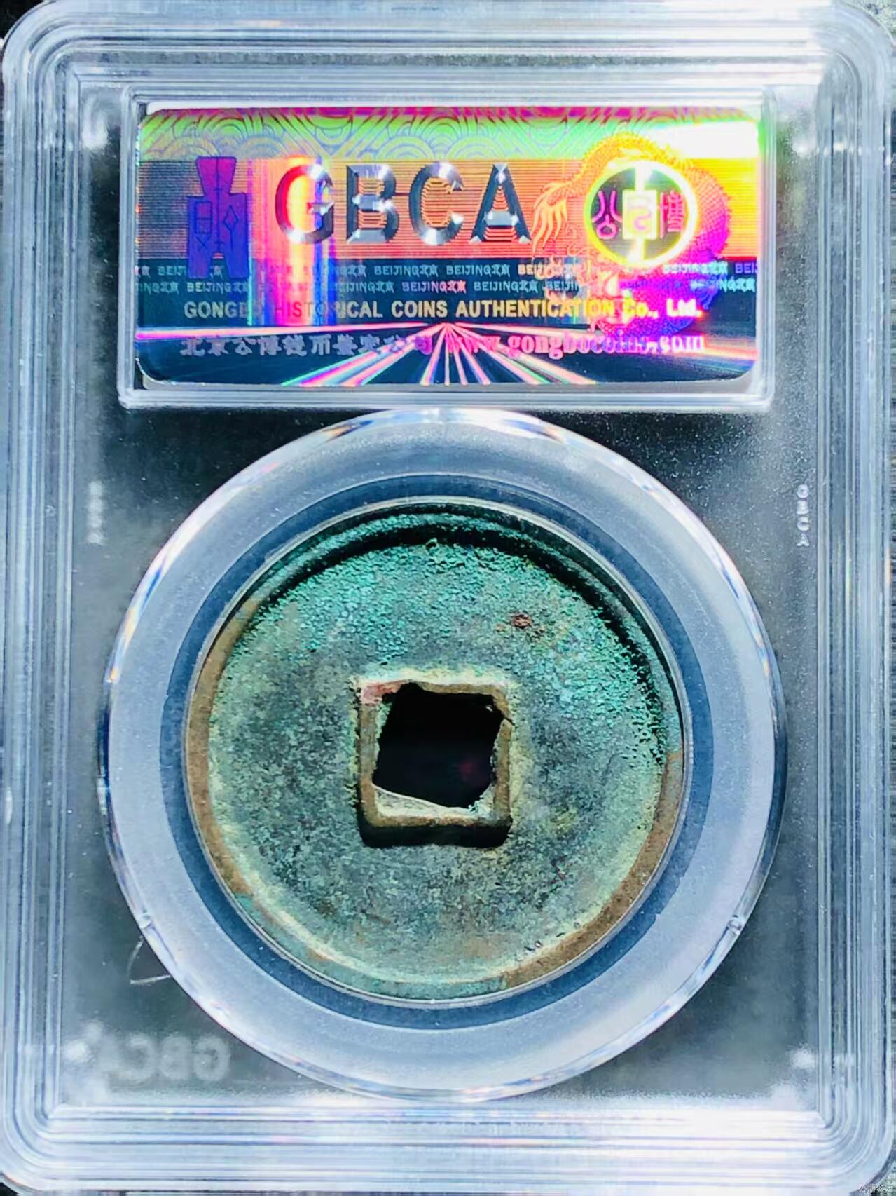 崇宁精品 崇宁通宝-正字狭宁  14.2g和2.6mm厚度板式严正有母钱的样子