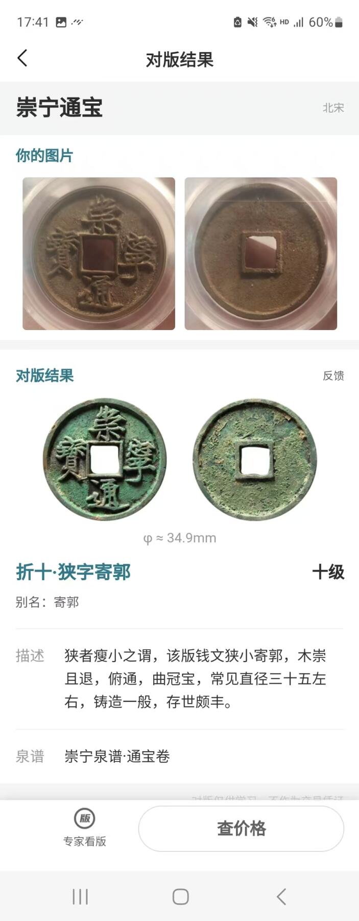 崇宁精品 【金标】崇宁通宝-狭字寄郭 （美锈靓号尾顺子123）
