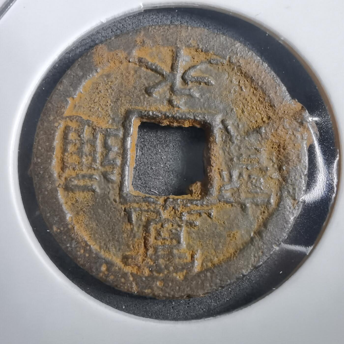 沼泽如烟--第908场 宽永通宝背千