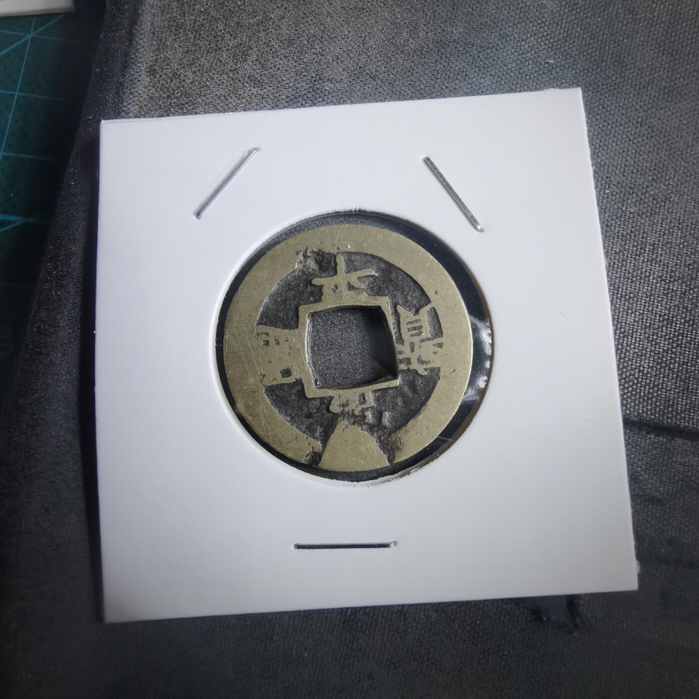 沼泽如烟--第908场 常平通宝