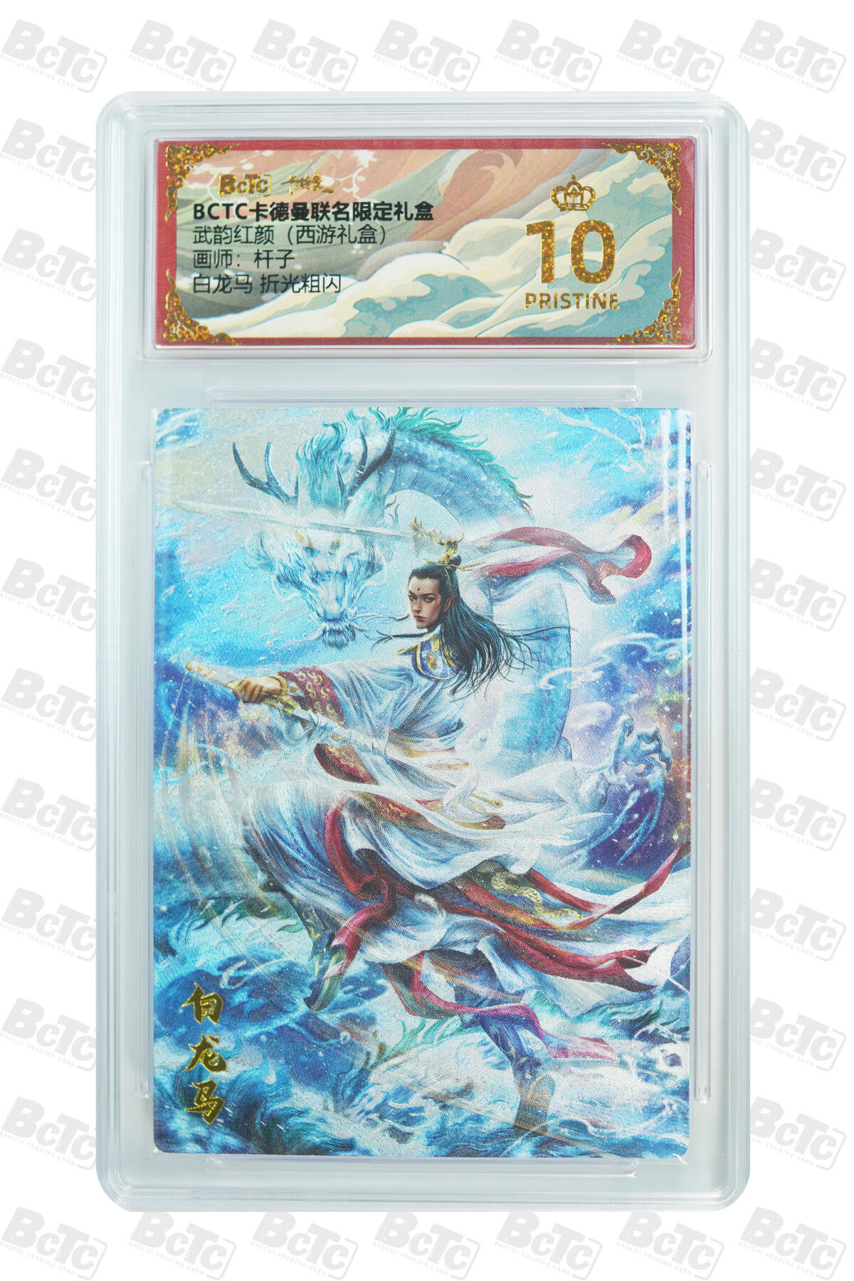 欢迎送拍、零成本上架，释放现金流，合理分配上拍卡品 【折光粗闪】杆子 白龙马  武韵红颜（西游礼盒）卡德曼联名限定礼盒  分值10星
