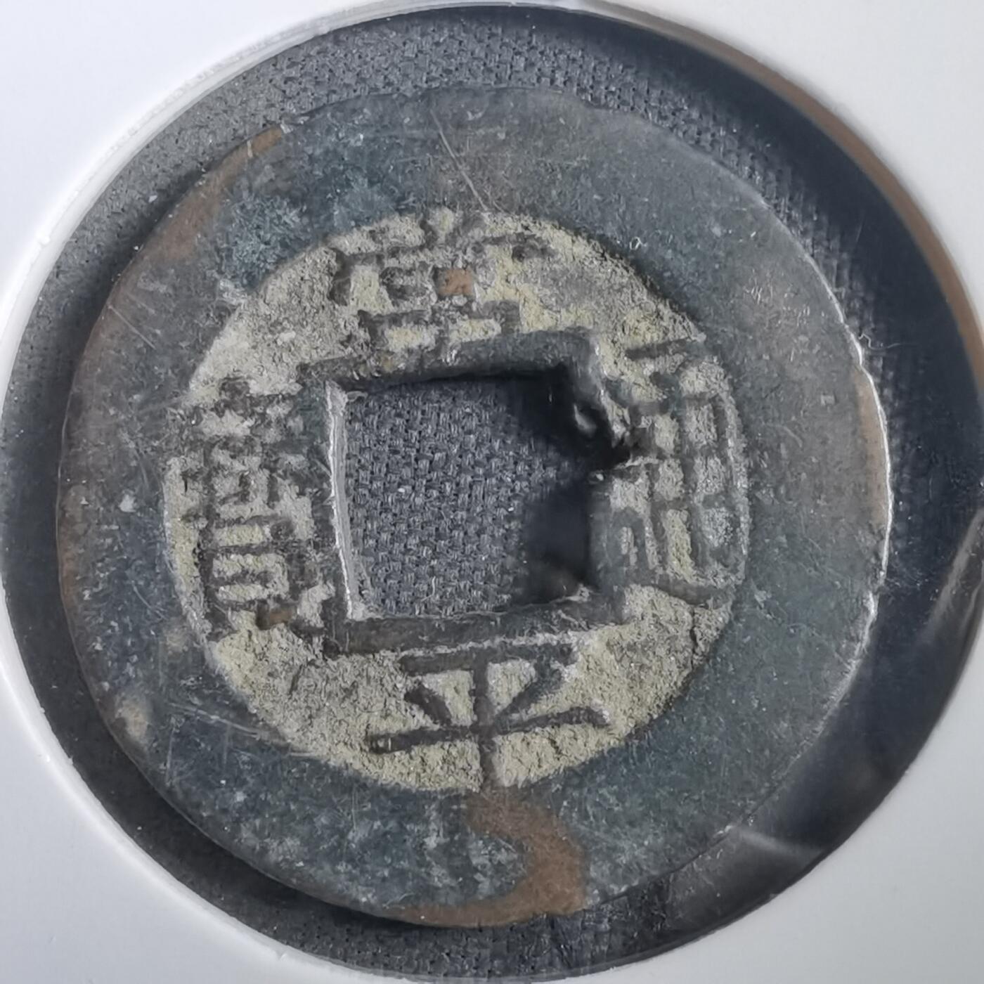 沼泽如烟--第908场 常平通宝