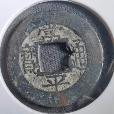 沼泽如烟--第908场 - 常平通宝