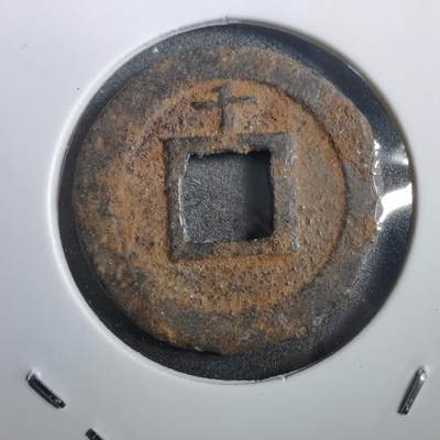 沼泽如烟--第908场 - 宽永通宝背千