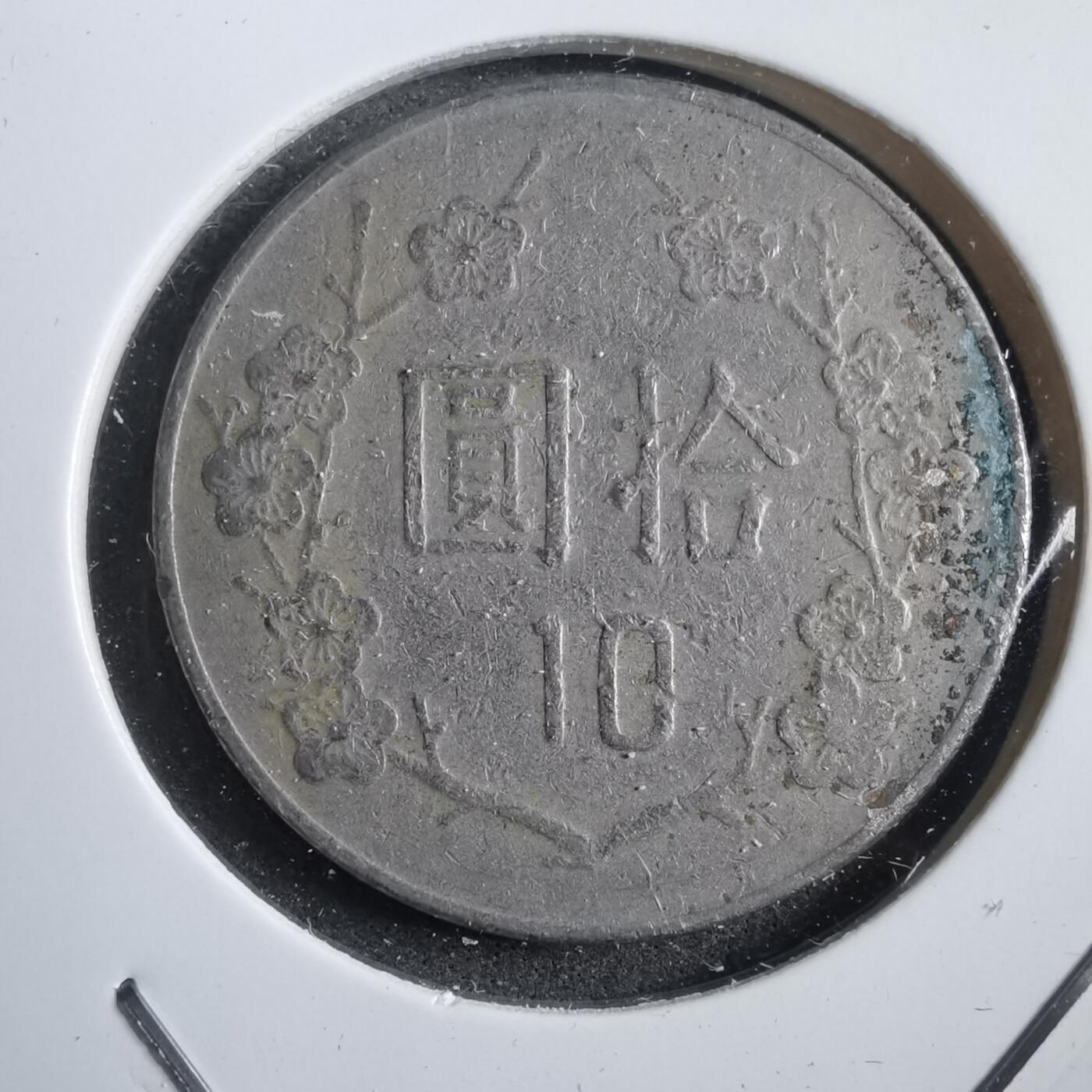 沼泽如烟--第908场 民国七十年十元