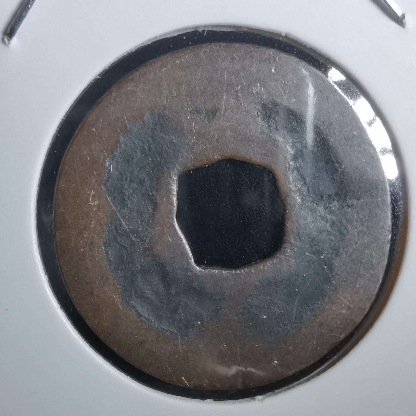 沼泽如烟--第908场 淳熙元宝