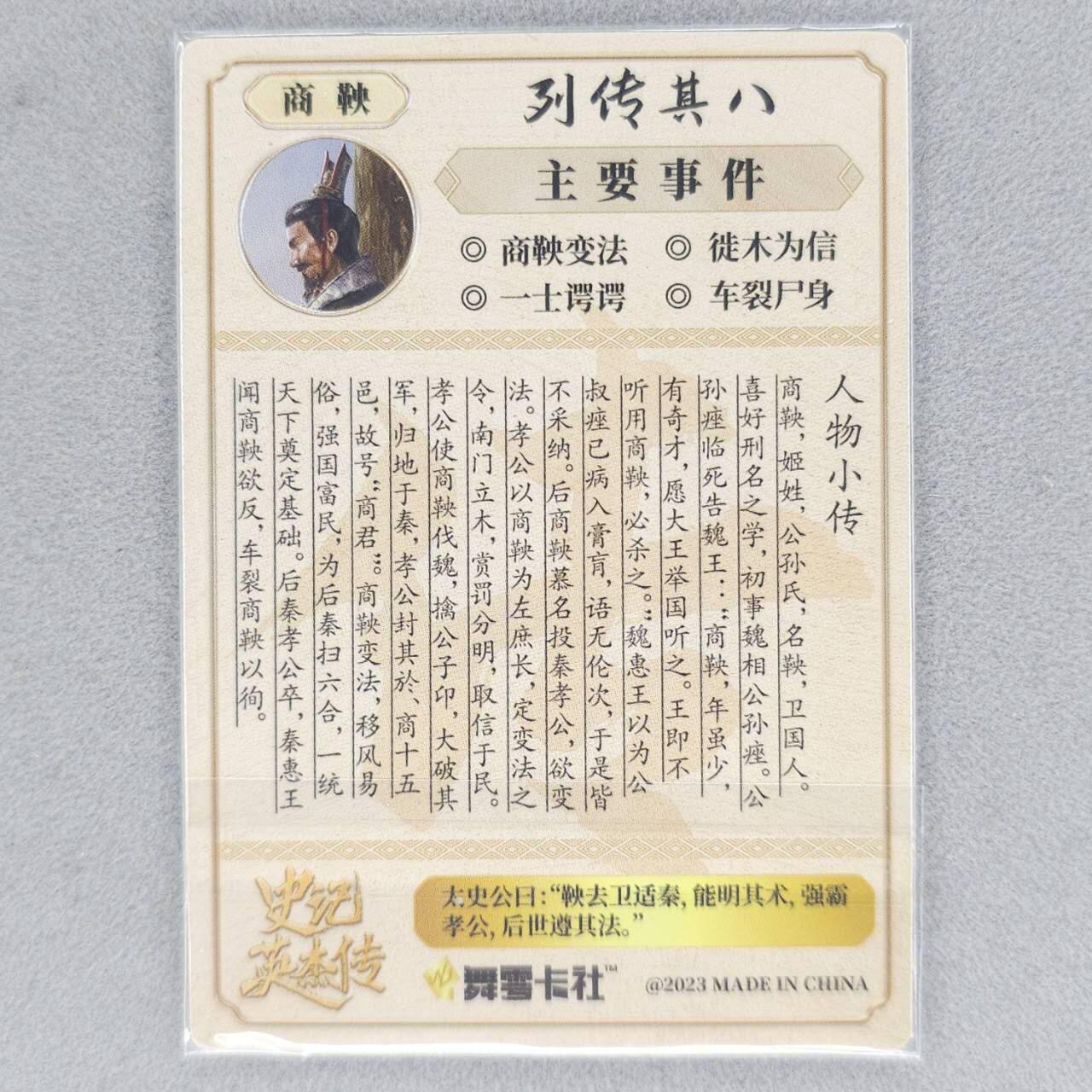 龙虎卡牌六四场 （无佣金，周六结拍，欢迎送拍） 【双亲签】粗闪卡 史记英杰传 商鞅