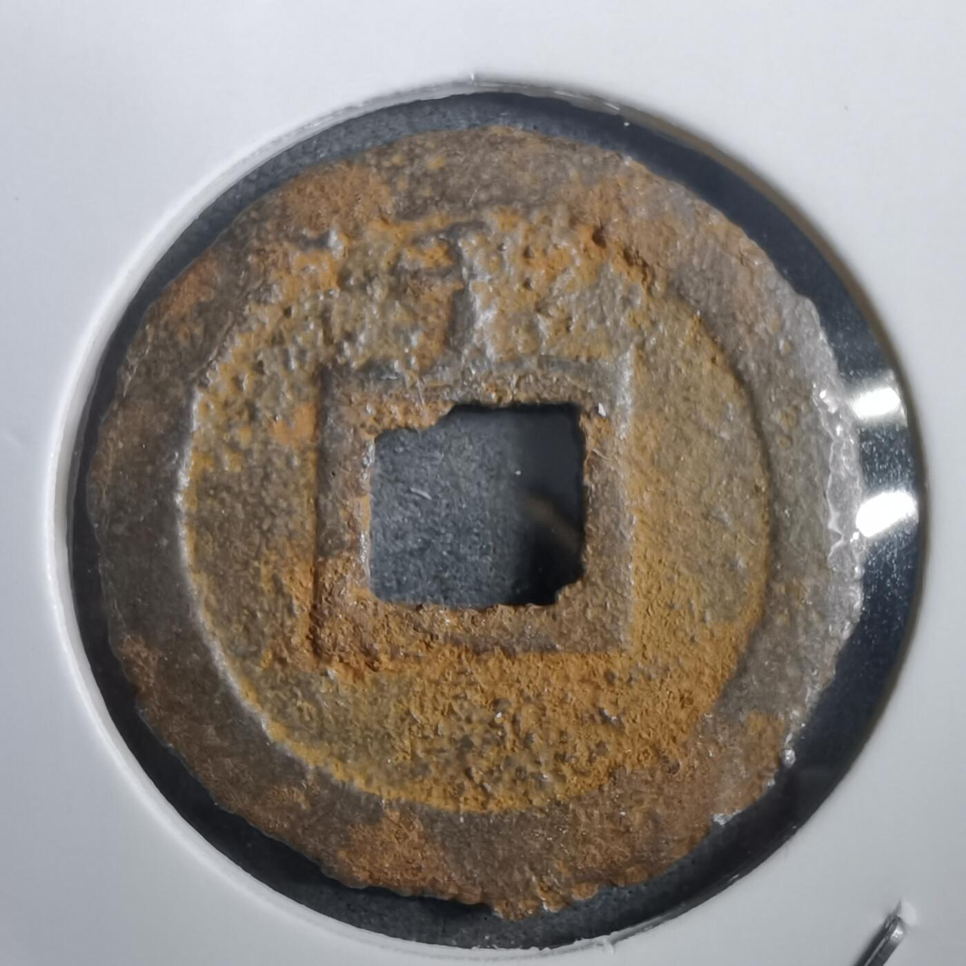 沼泽如烟--第908场 宽永通宝背千