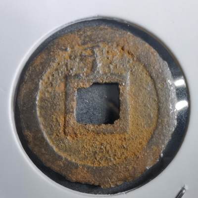 沼泽如烟--第908场 - 宽永通宝背千