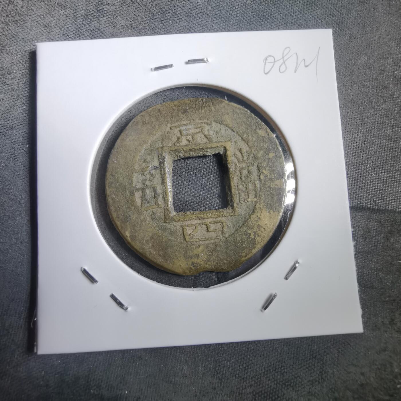 沼泽如烟--第908场 常平通宝