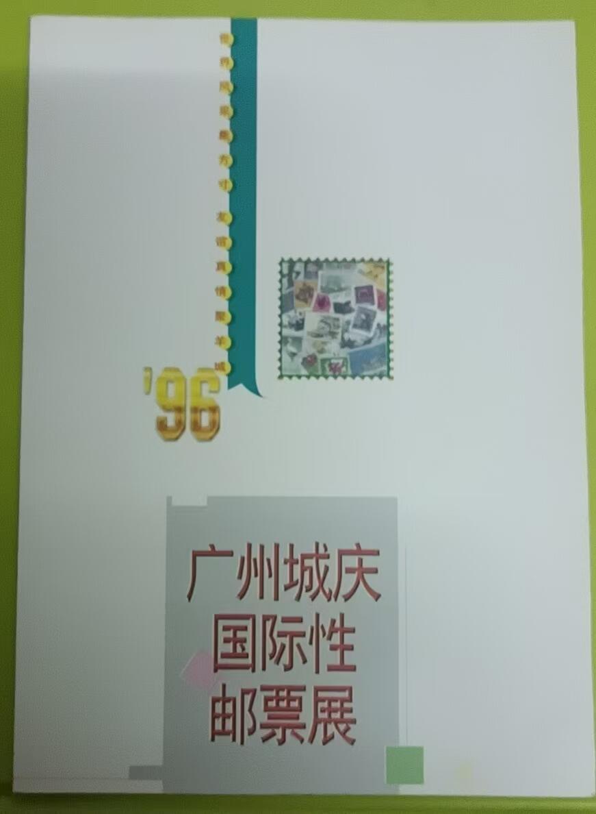 《鸿通俱乐部》拍卖第64期 11月19日21：00延时节拍 广东雅斯康新卡《96广州城庆邮展》1全 未评级