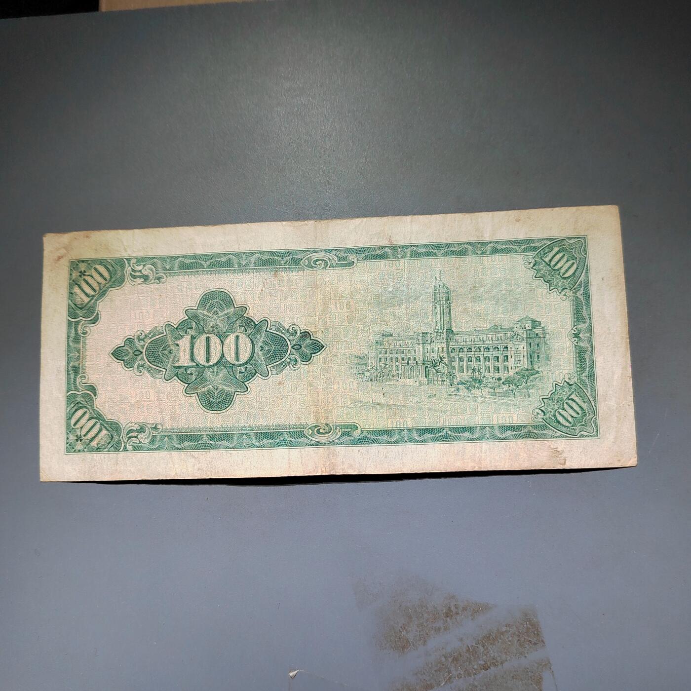 PCAI钱币20-612  台湾纸钞小专场 老中国台湾省早期纸币  壹佰