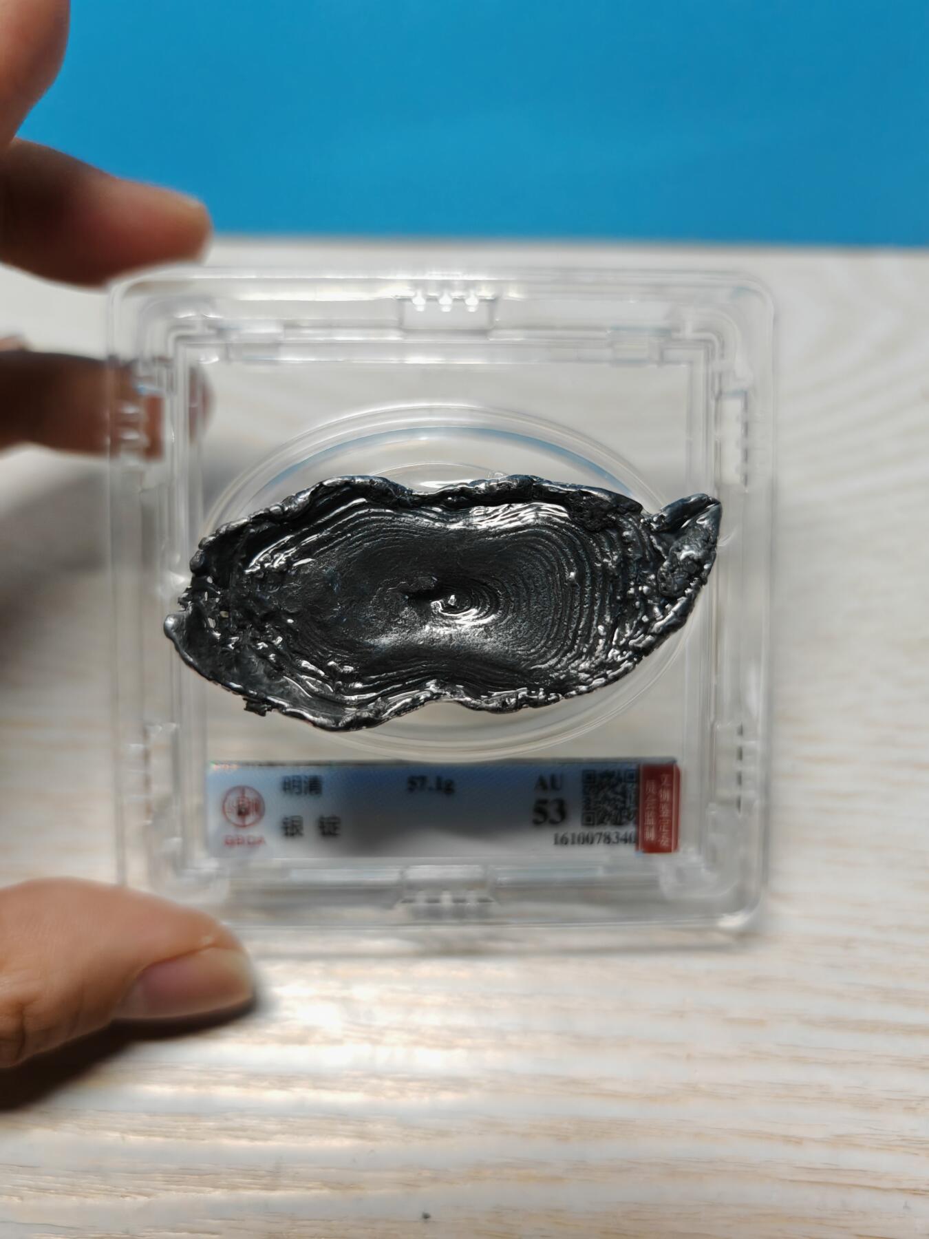 明末清初 银锭 一两半 个人送评北京公博AU53