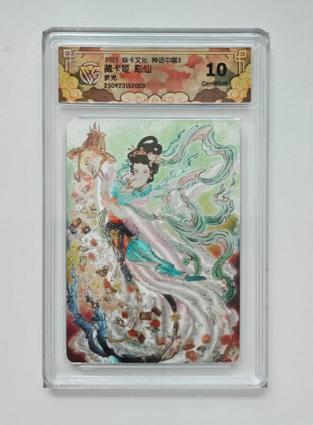 欢迎送拍、零成本上架，释放现金流，合理分配上拍卡品 【折光】彫仙 藏卡姬 焱卡文化神话中国3  分数：10GEMMINT