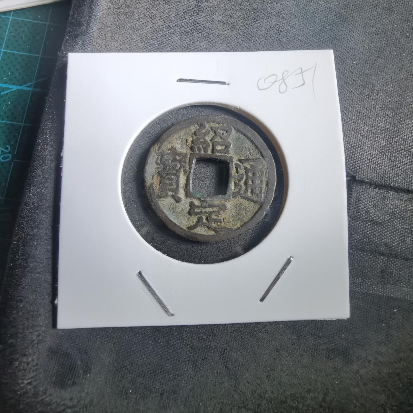 沼泽如烟--第908场 绍定通宝