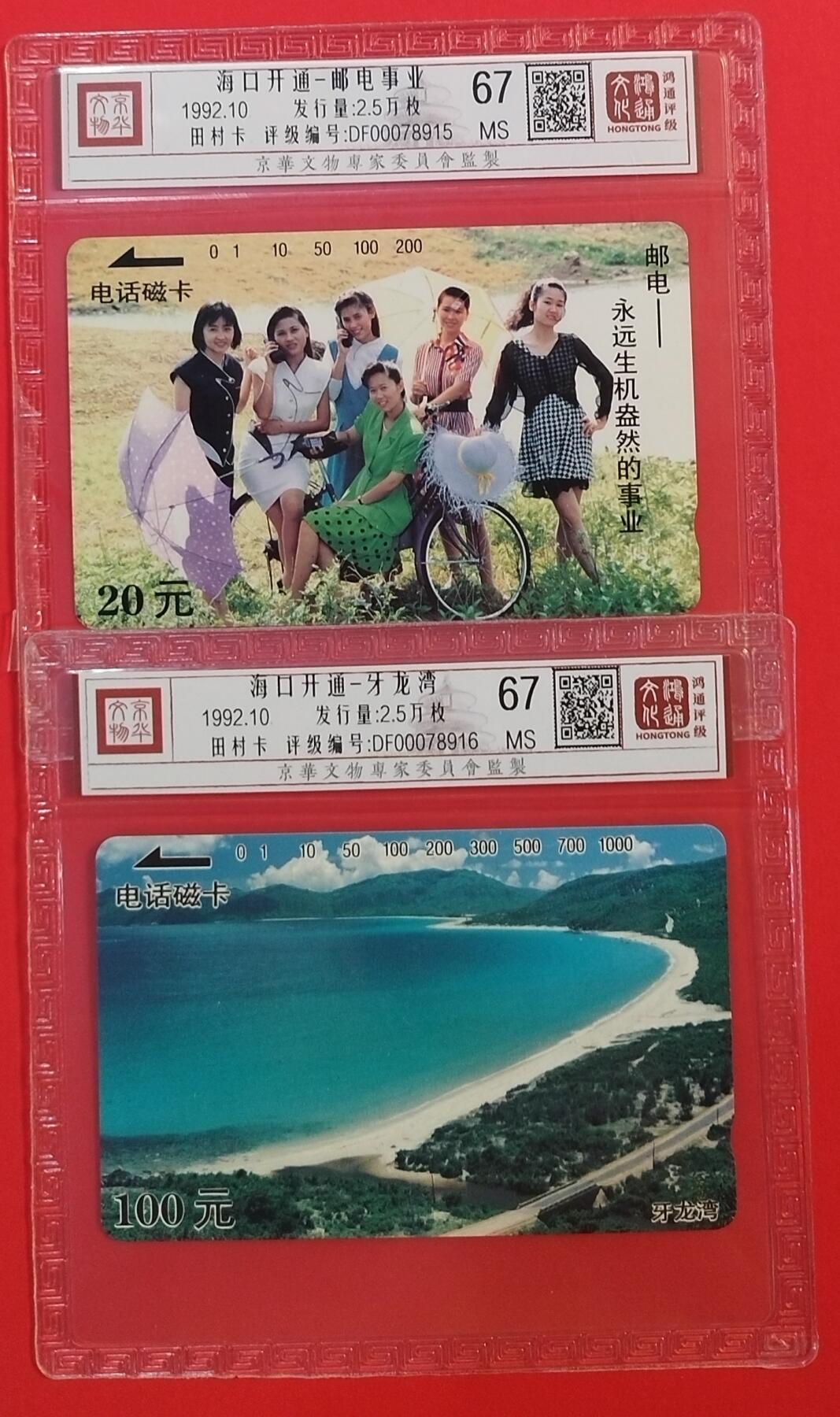 《鸿通俱乐部》拍卖第64期 11月19日21：00延时节拍 海南田村新卡《海口开通散卡2枚》  鸿通  67分*2