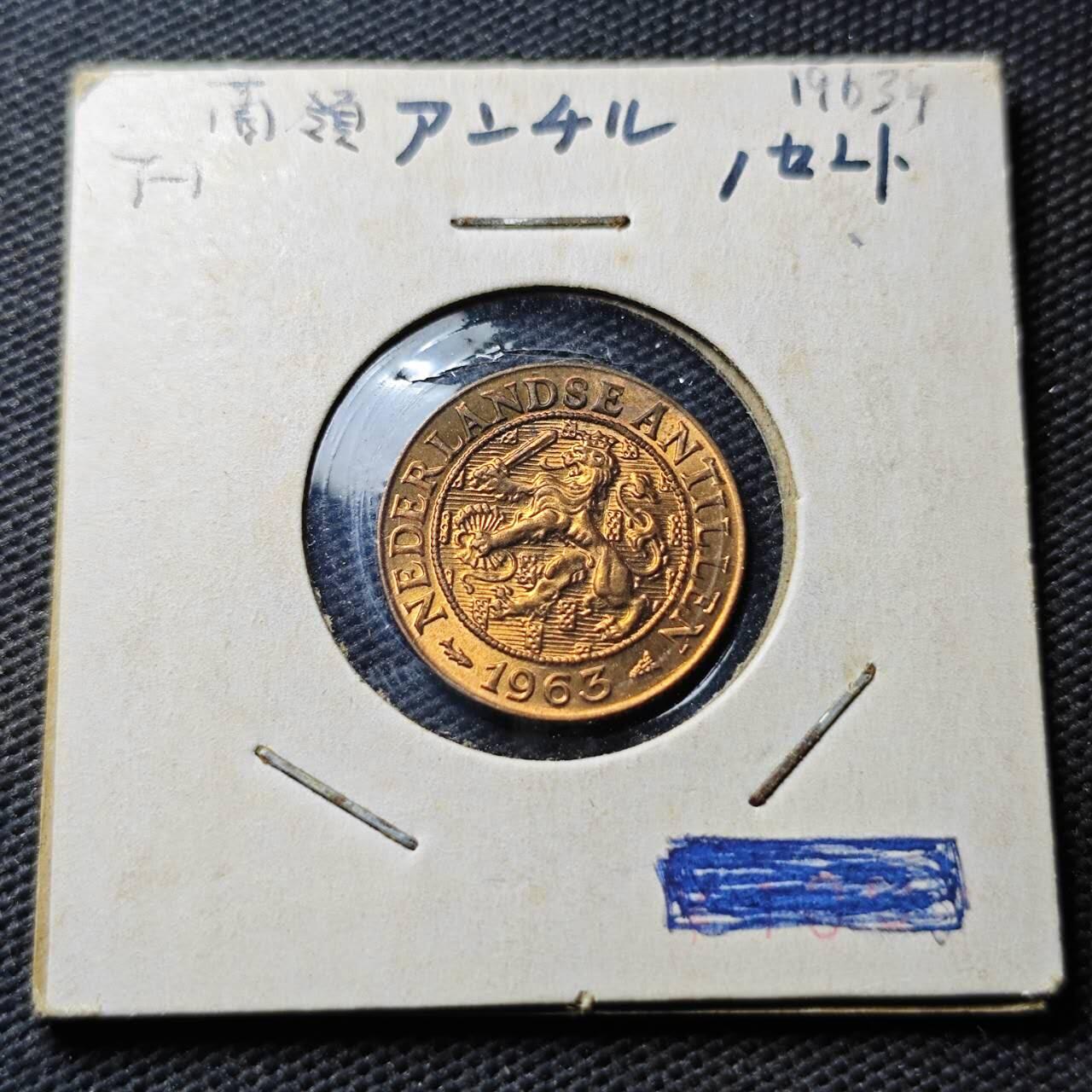 KK钱币收藏小铺  第374场  2月预留时间 周末发货  1963荷属安地列斯1分铜币 好品