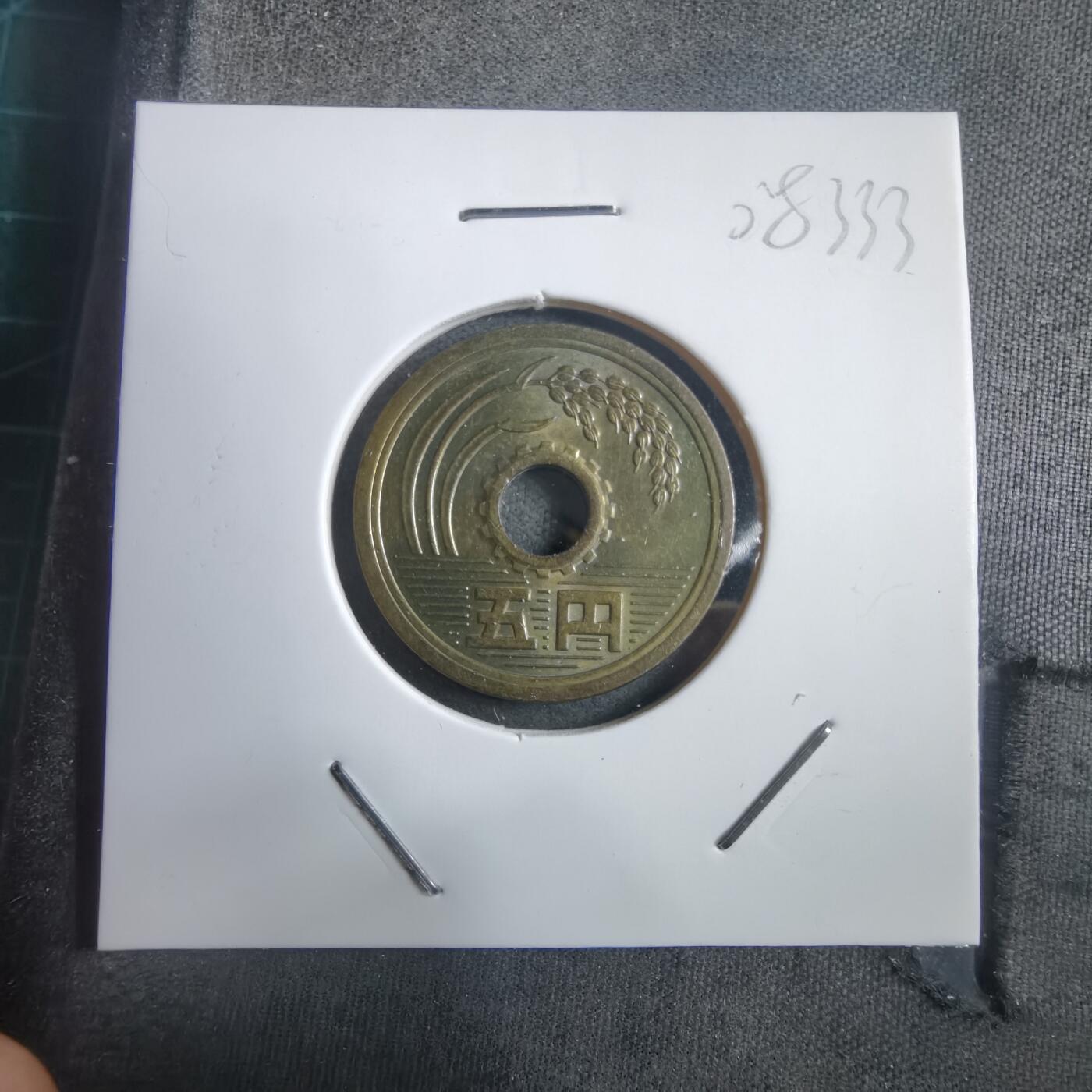 沼泽如烟--第908场 昭和四十九年五円