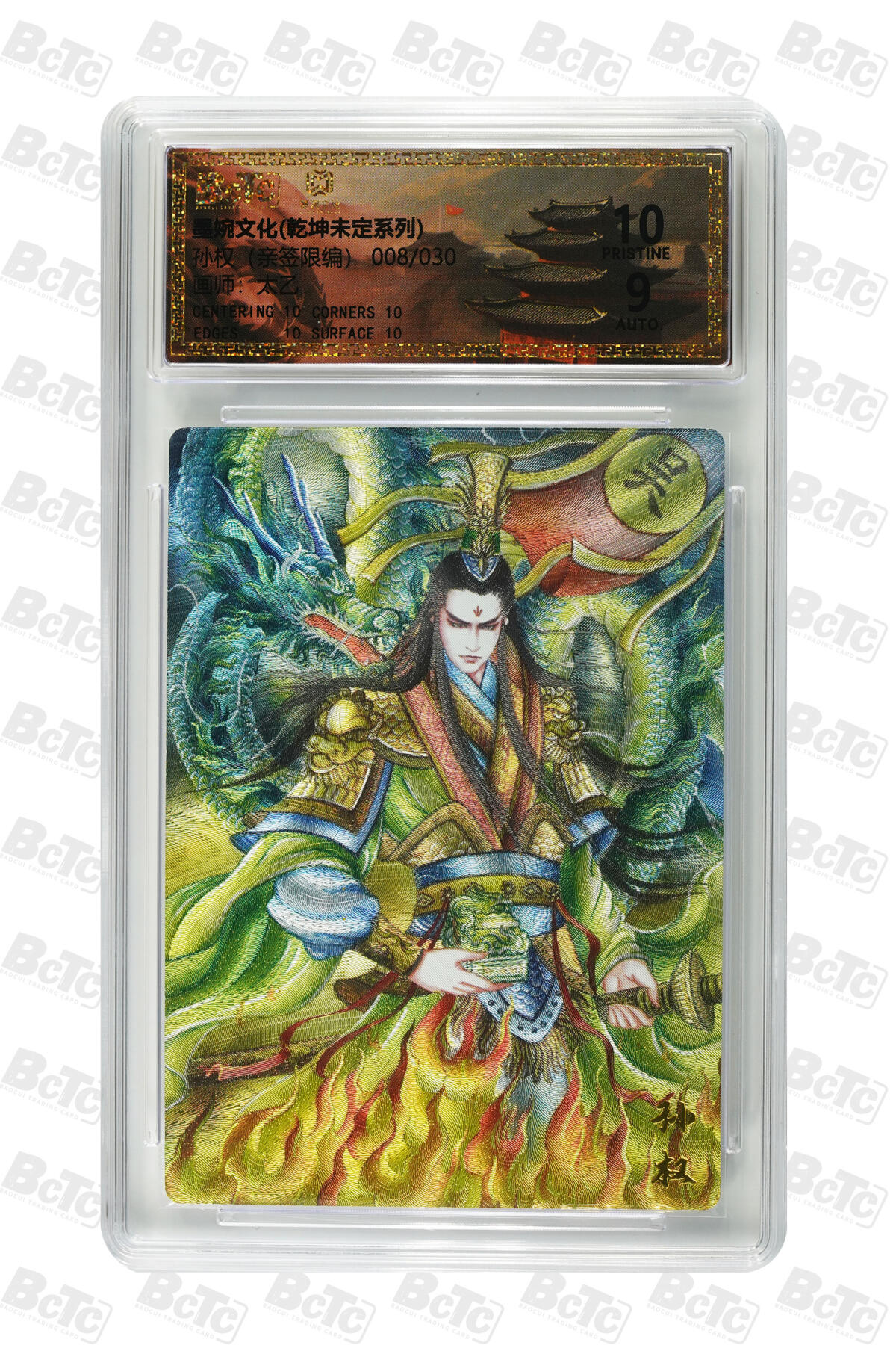 欢迎送拍、零成本上架，释放现金流，合理分配上拍卡品 【亲签8/30】 太乙 孙权  墨婉文化(乾坤未定系列)    分值10星