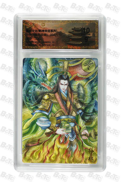 欢迎送拍、零成本上架，释放现金流，合理分配上拍卡品 - 【亲签8/30】 太乙 孙权  墨婉文化(乾坤未定系列)    分值10星