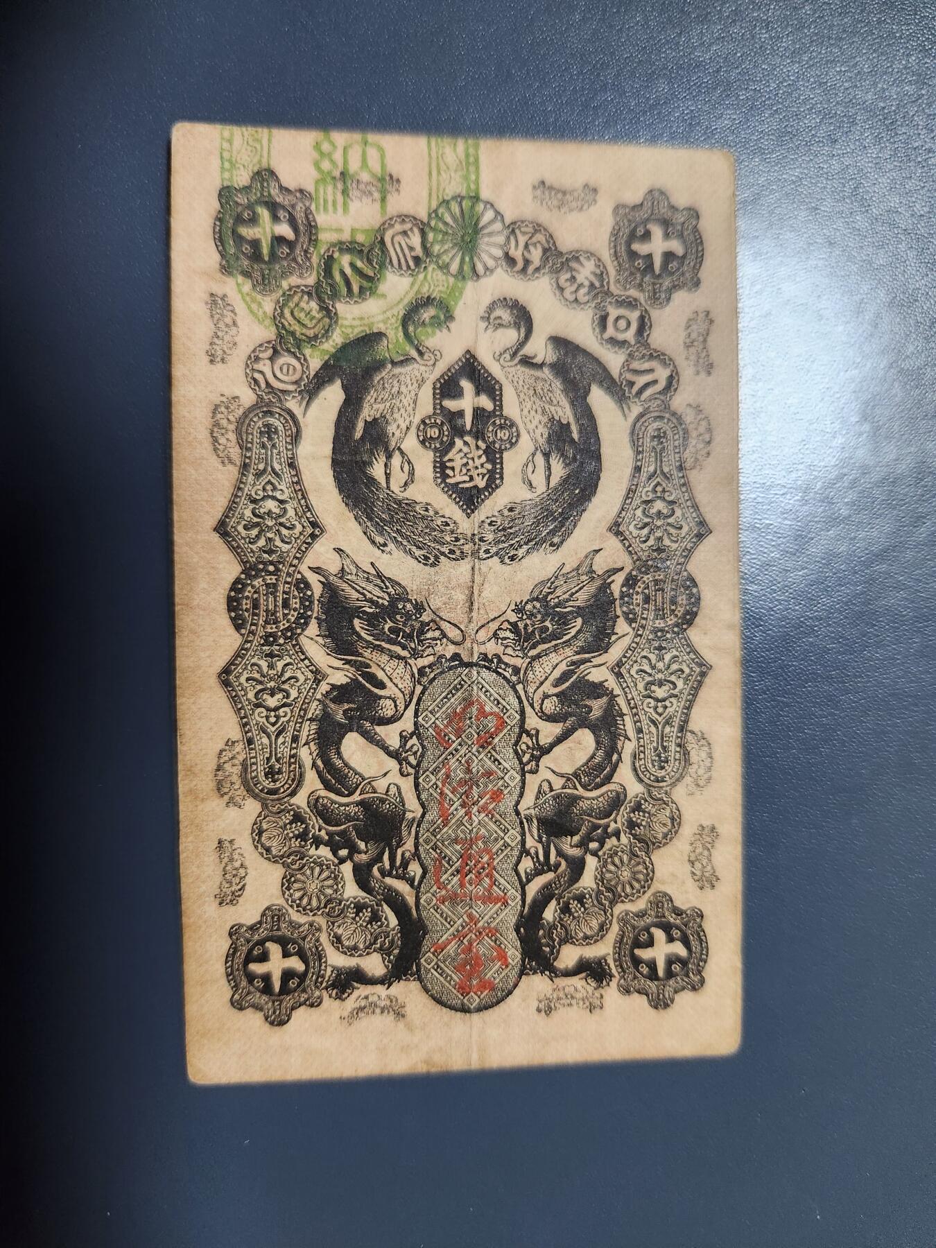 11月22号晚上8点 外国纸币自动截拍第62场 明治通宝 美品原票