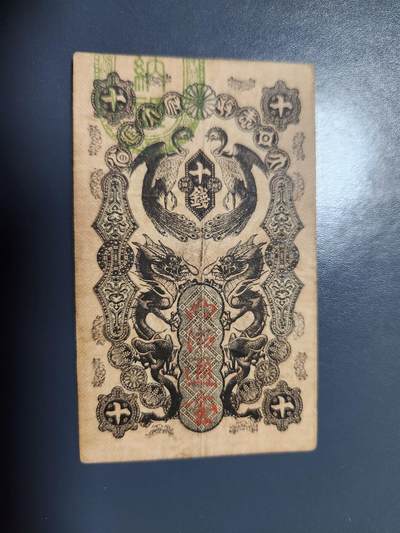 11月22号晚上8点 外国纸币自动截拍第62场 - 明治通宝 美品原票