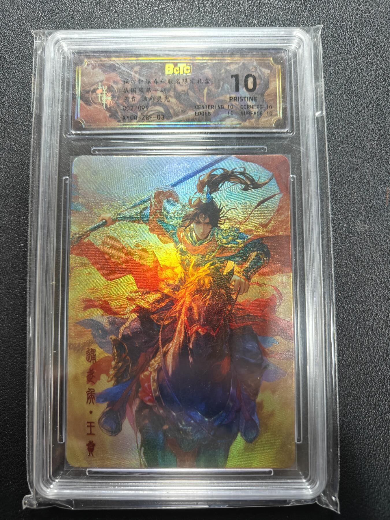 天玑星卡拍第140期《11.20周四截拍》持续收拍收评中 满赠卡需备注 轩辕春秋 战国风 王贲 炫彩灵光 002/099 保粹爆金10