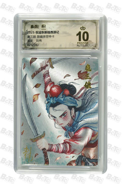 阳大大卡牌拍卖第83期（持续收拍品，周六晚上九点截拍，进群福利早知道） - 【亲签爆金卡】昆仑万象 权迎东新绘西游记 刘伟 扈三娘 限编25/40