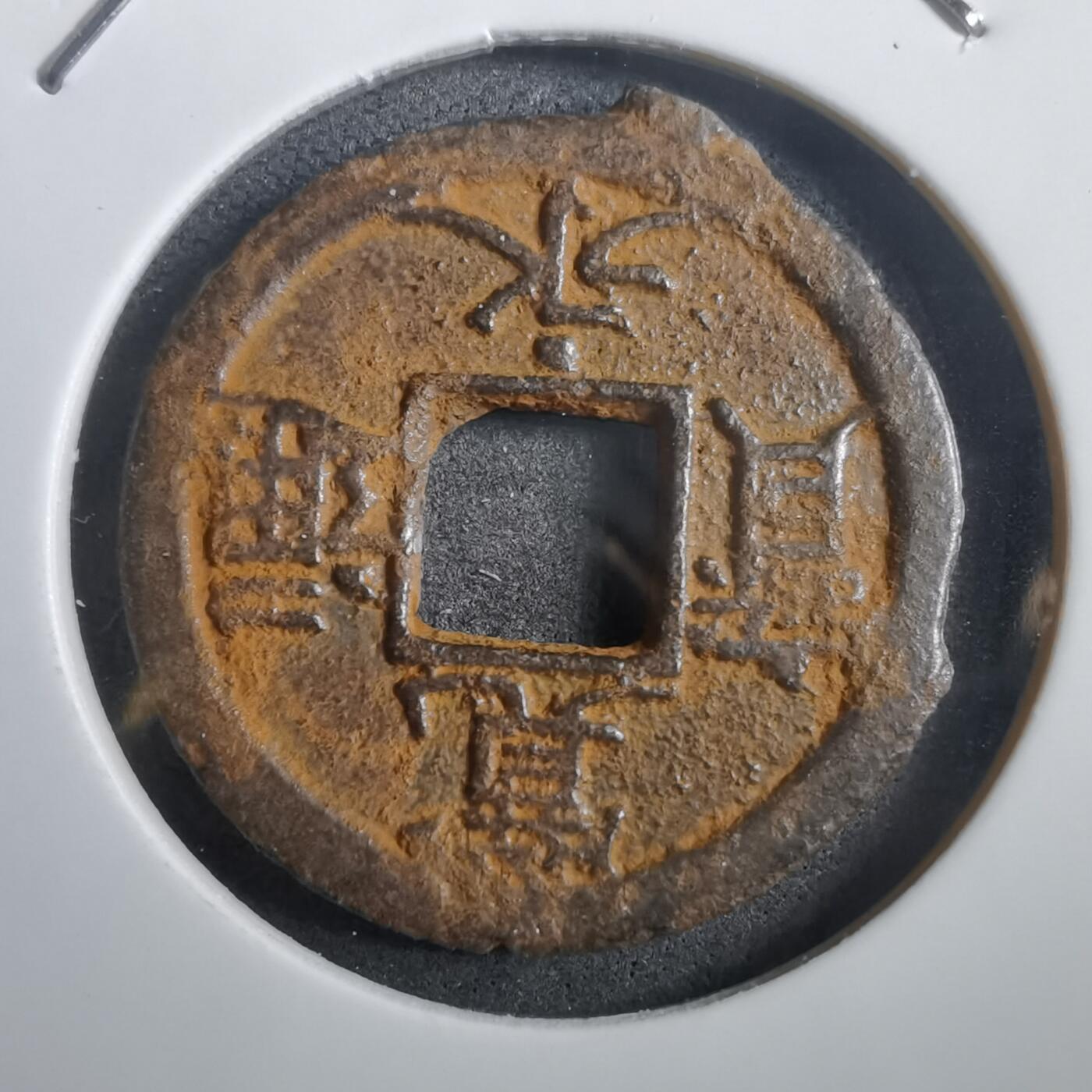 沼泽如烟--第908场 宽永通宝背千