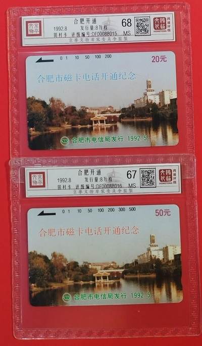 《鸿通俱乐部》拍卖第64期 11月19日21：00延时节拍 - 安徽田村新卡《合肥开通》2全 鸿通  68分*1  67分*1