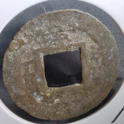 沼泽如烟--第908场 - 常平通宝