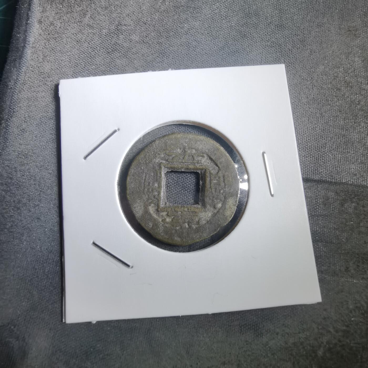 沼泽如烟--第908场 常平通宝