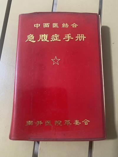 江南站红宝书，红色专场 - 医书