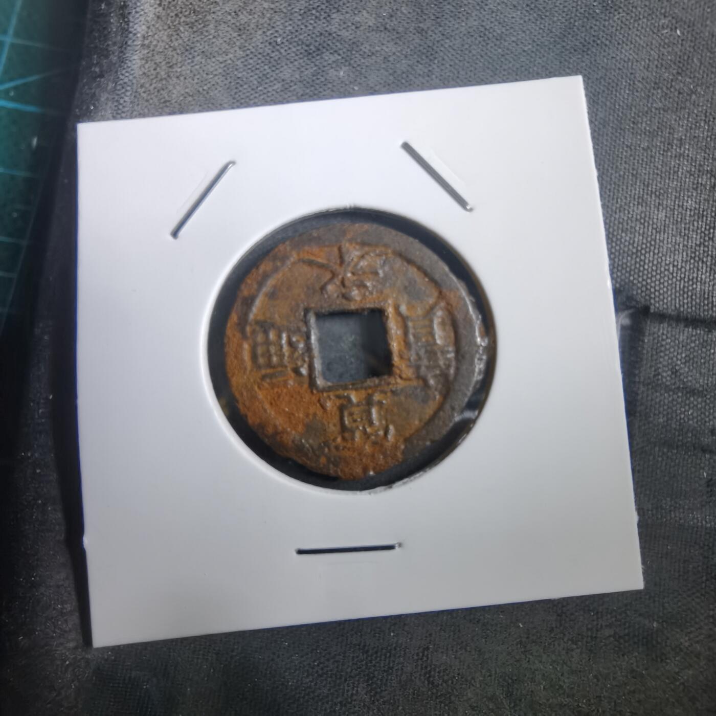 沼泽如烟--第908场 宽永通宝背千