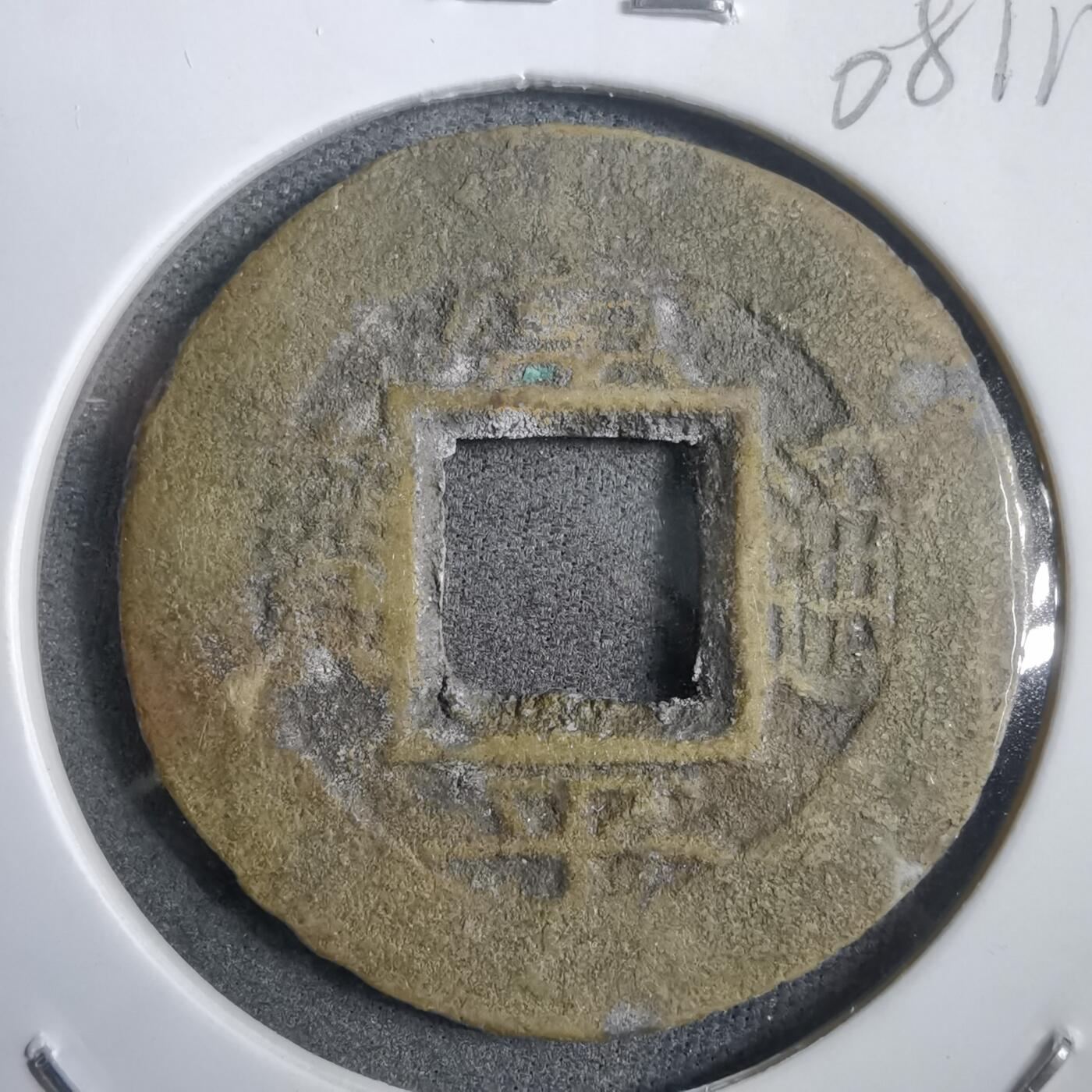 沼泽如烟--第908场 常平通宝