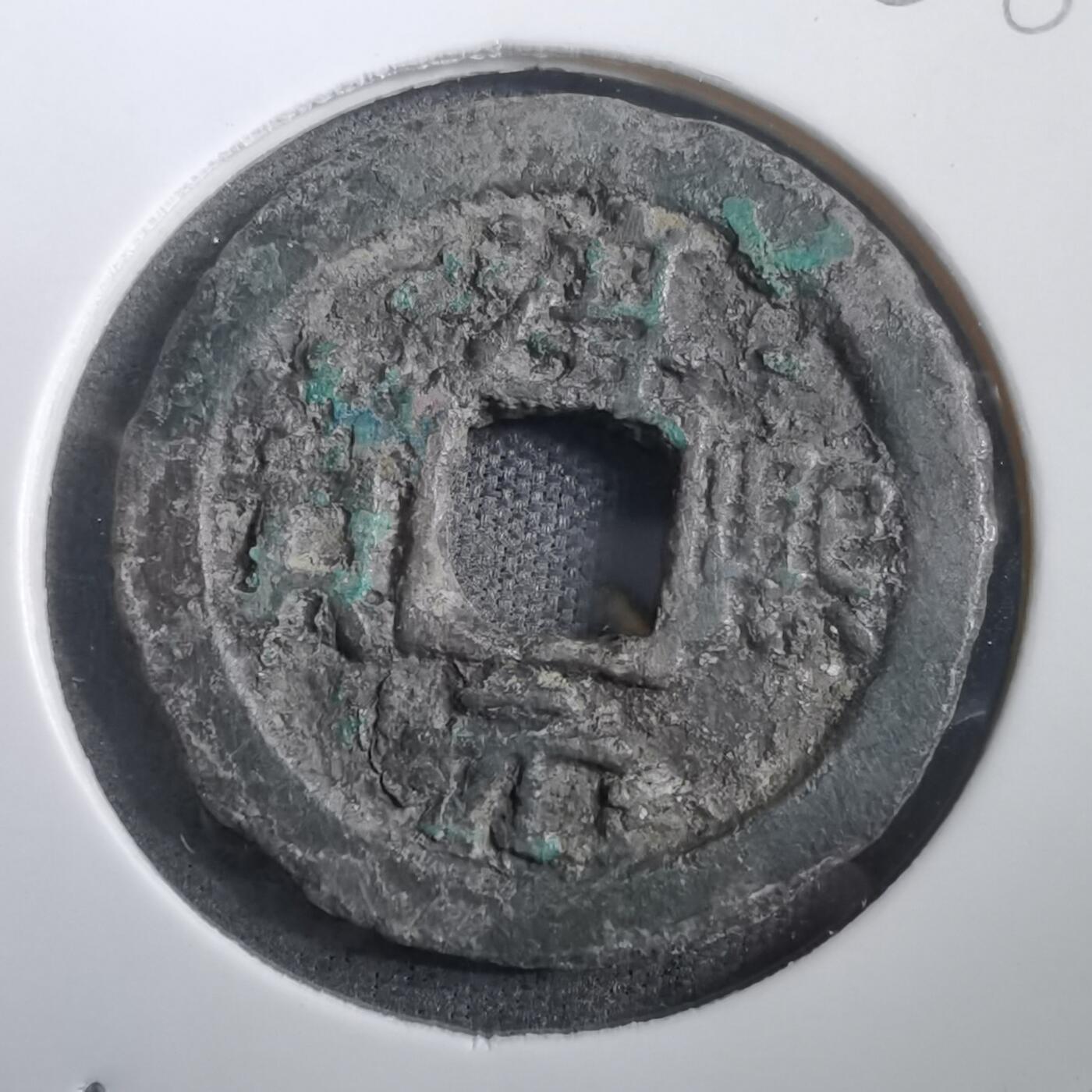 沼泽如烟--第908场 淳熙元宝