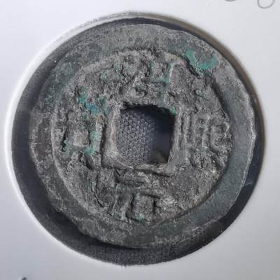 沼泽如烟--第908场 - 淳熙元宝