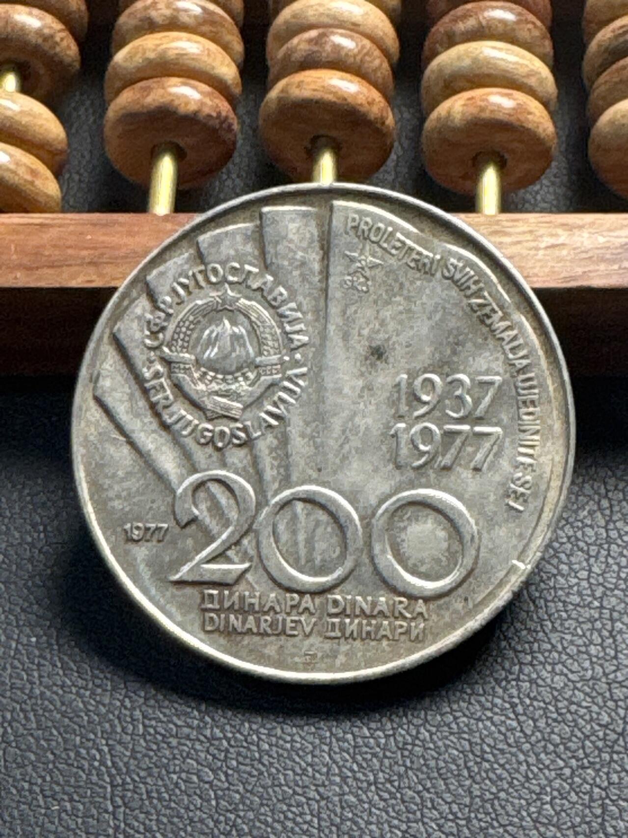 ❤️【币观天下】❤️ 第331期钱币拍卖- 2025.11.21周五晚上6点半场-长期征集拍品 南斯拉夫1977年铁托人物二战200第纳尔纪念银币