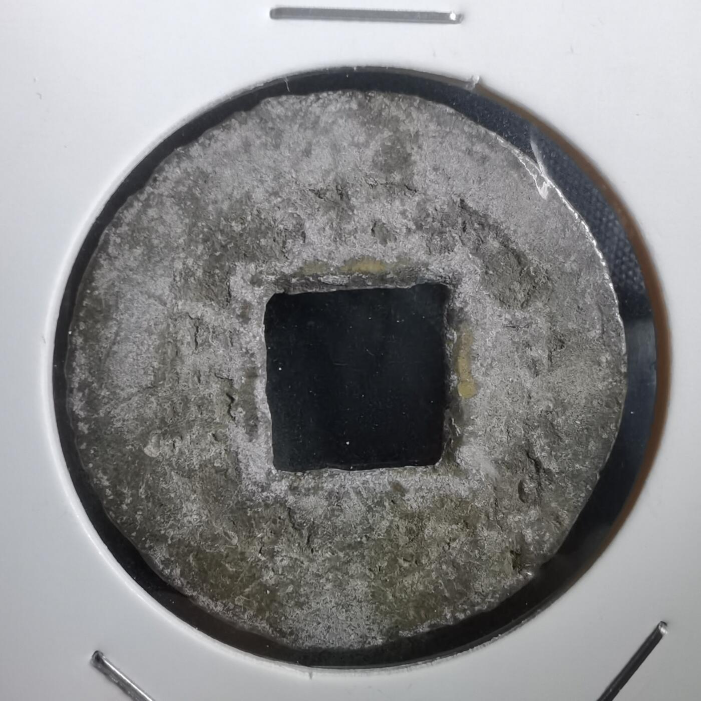 沼泽如烟--第908场 常平通宝