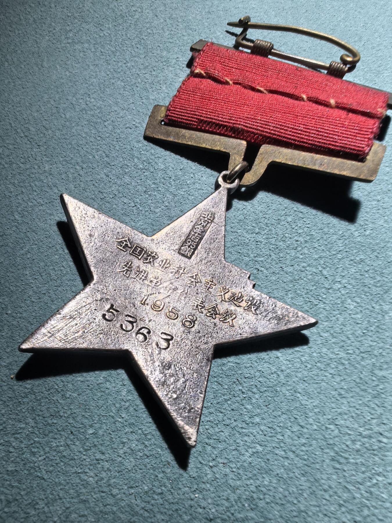 盛世勋华——号角文化勋章邮票专场拍卖第288期 全国农业社会主义建设先进单位代表大会纪念章 银质 打北京金店95银标