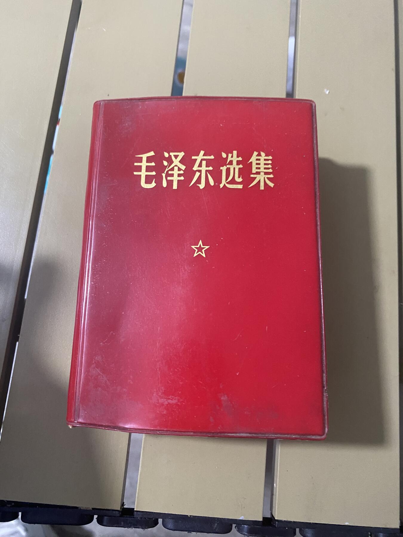 江南站红宝书，红色专场 红宝书毛选缺页林题