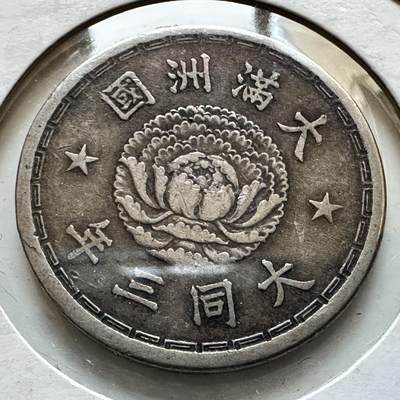 🌹外币初藏🌹🐯2025年第130场  每周二四六晚8️⃣点 接代拍 - 伪满洲国大同三年双龙一角