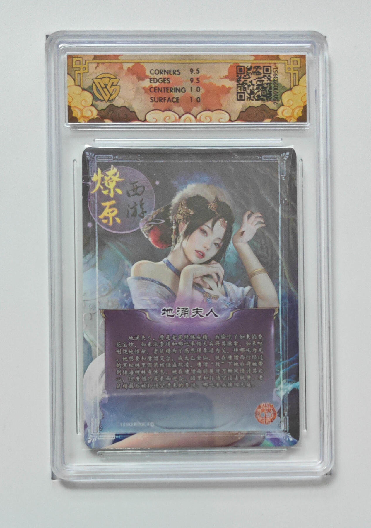 欢迎送拍、零成本上架，释放现金流，合理分配上拍卡品 【折光】灰与 地涌夫人 焱卡文化神话中国3  分数：10GEMMINT