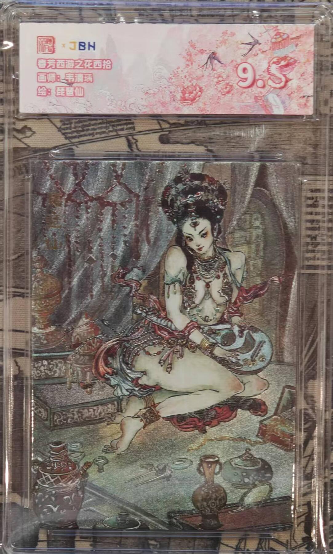 龙虎卡牌六四场 （无佣金，周六结拍，欢迎送拍） 粗闪评级卡 范特卡 春芳西游  韦清瑀-琵琶仙  9.5分（顶级粗闪工艺 ）