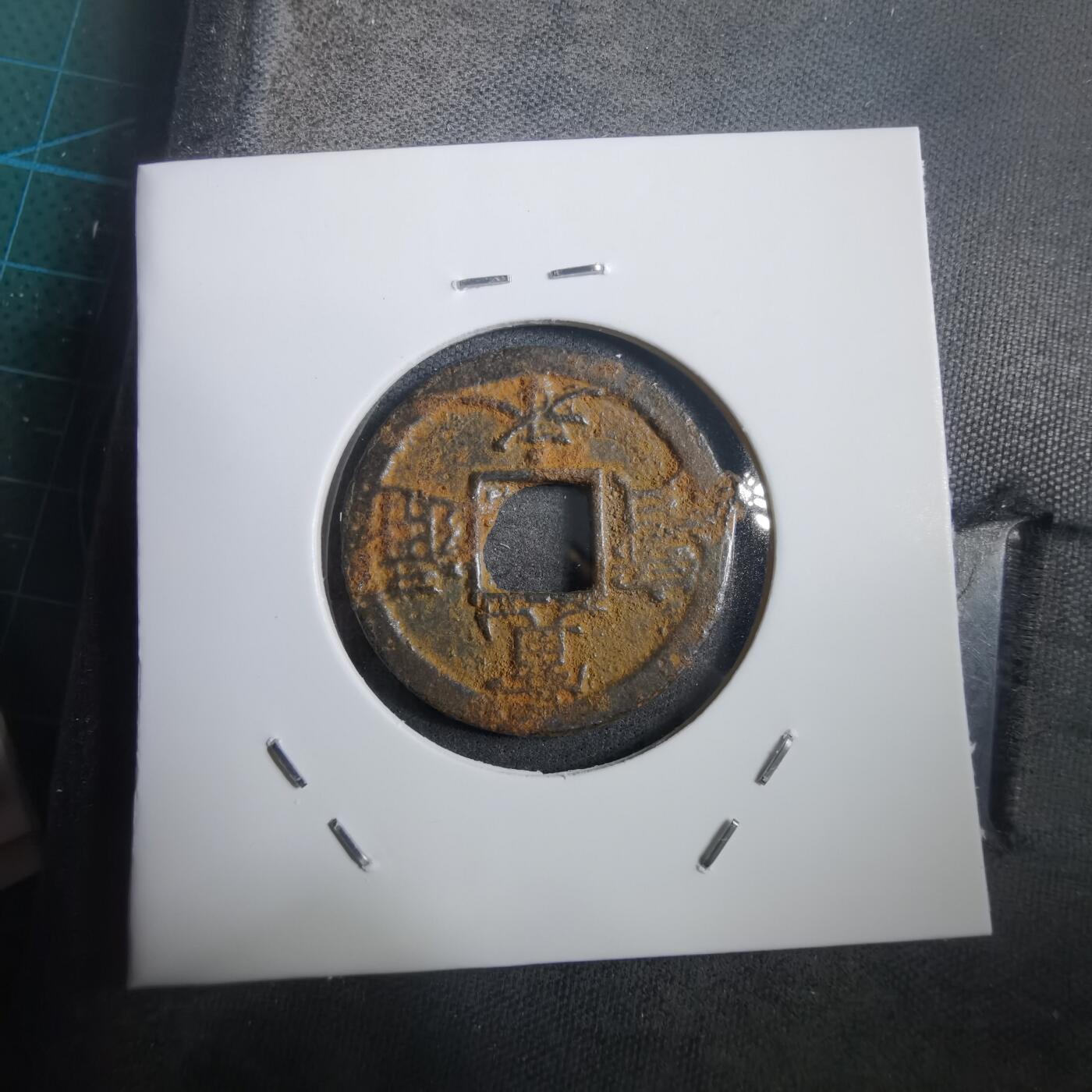 沼泽如烟--第908场 宽永通宝背千