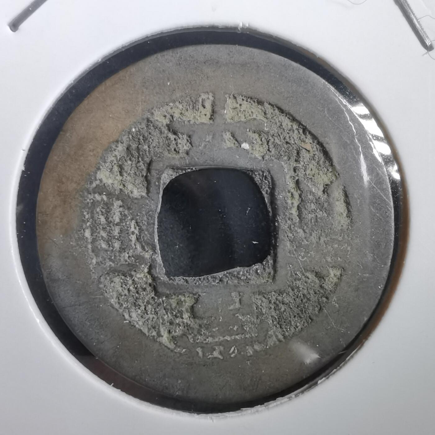 沼泽如烟--第908场 常平通宝