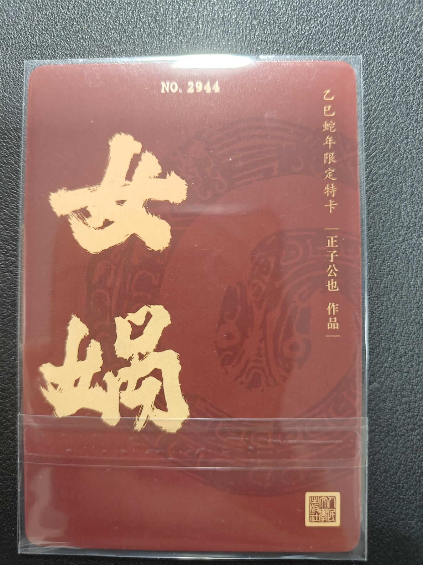 天玑星卡拍第140期《11.20周四截拍》持续收拍收评中 满赠卡需备注 人文之宝 正子公也 生肖限定卡 女娲 粗闪 编号2944