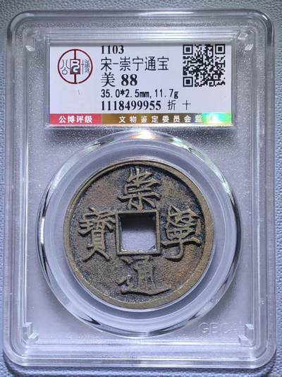 崇宁精品 - 【金标】崇宁通宝-狭字寄郭 （靓号尾99955稀有黑金）