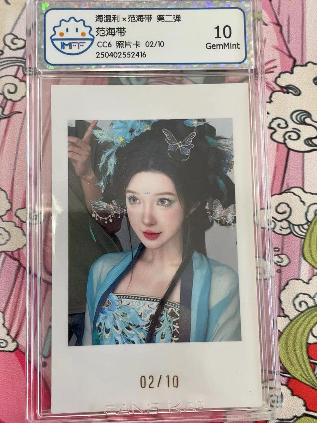 寸草不生拍卖 第十四期  （收拍+V送盲包） 海温利x范海带 第二弹范海带-CC6 照片卡 02/10